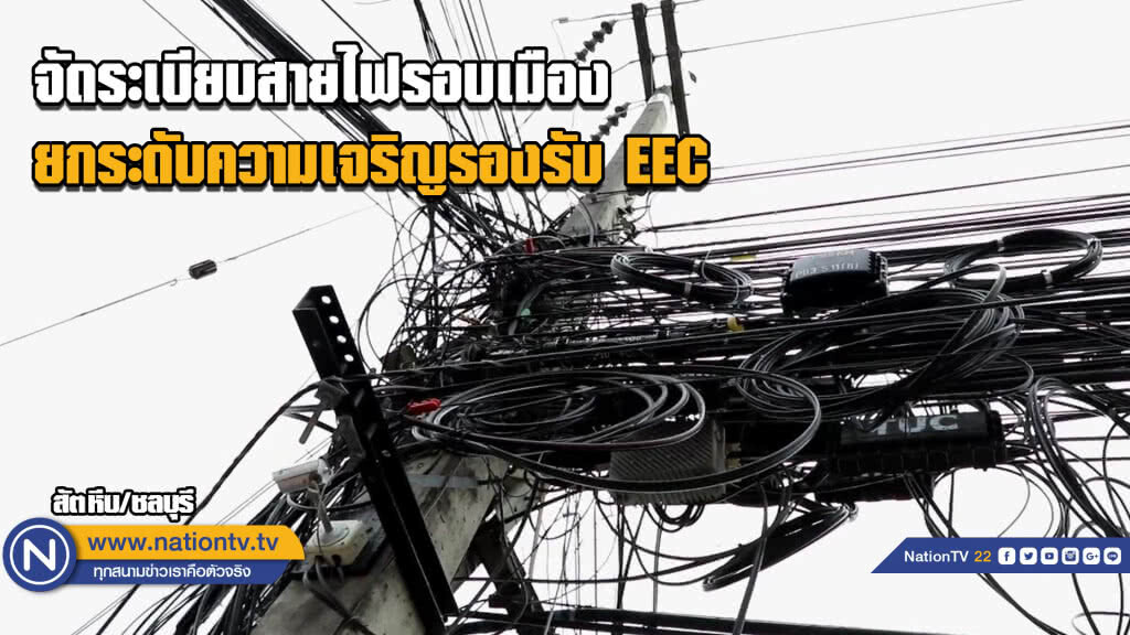 นอภ.สัตหีบ นำทัพ 4 ฝ่าย จัดระเบียบสายไฟรอบเมือง ยกระดับความเจริญรองรับ EEC