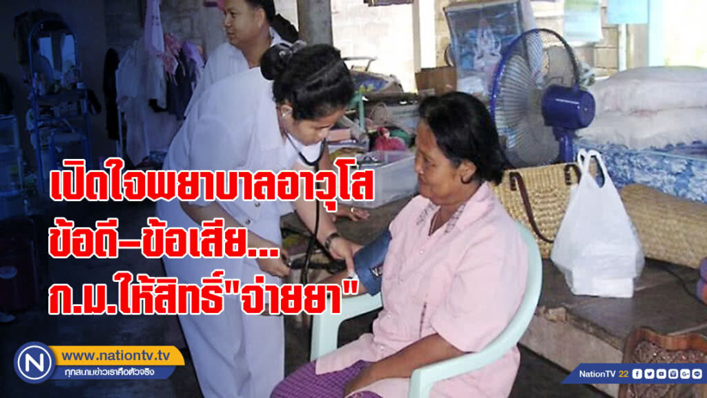เปิดใจพยาบาลอาวุโส ข้อดี–ข้อเสีย... ก.ม.ให้สิทธิ์"จ่ายยา"