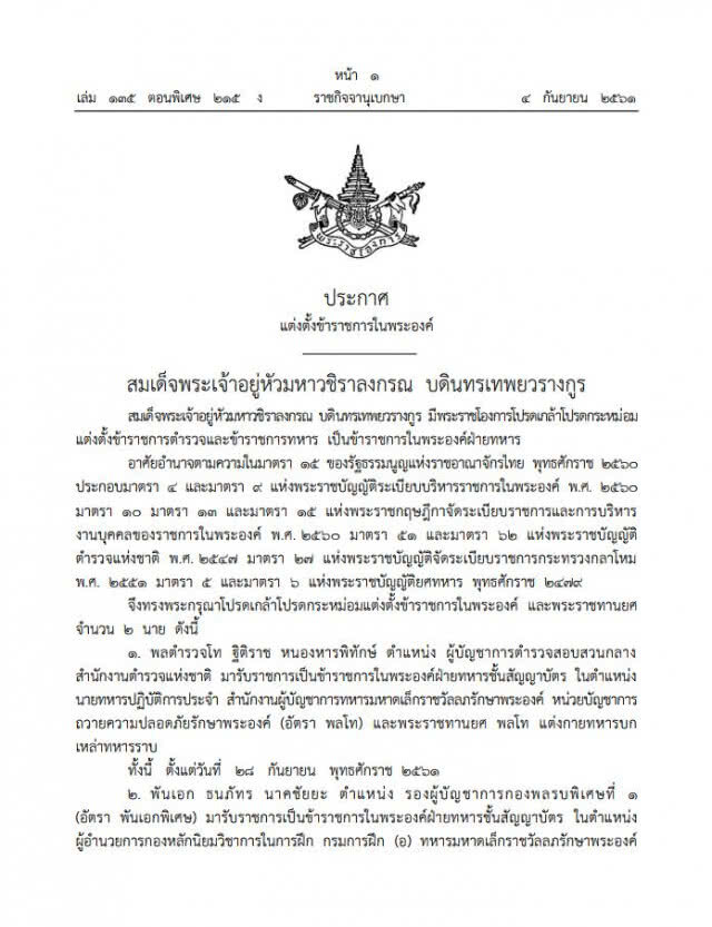 โปรดเกล้าฯ แต่งตั้ง "พล.ต.ท.ฐิติราช-พ.อ.ธนภัทร" เป็นข้าราชการในพระองค์