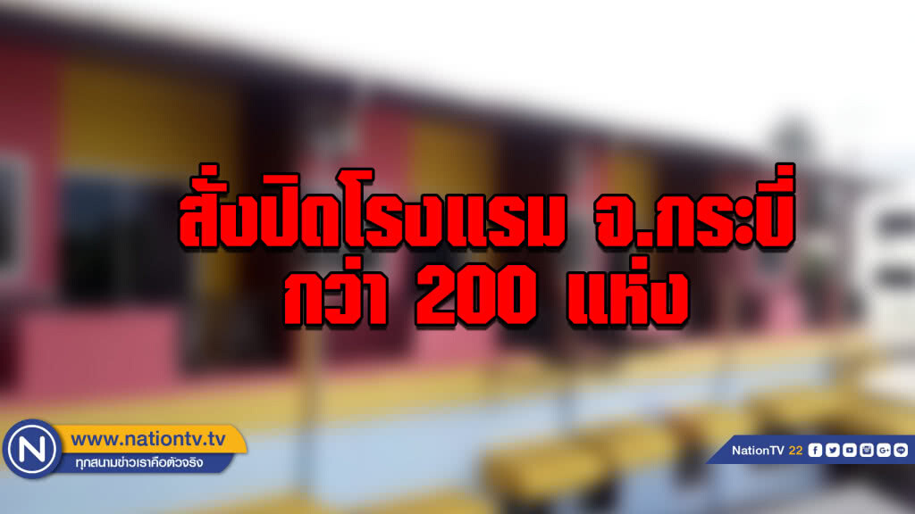 สั่งปิดโรงแรม จ.กระบี่กว่า 200 แห่ง สั่งปิดโรงแรม จ.กระบี่กว่า 200 แห่ง