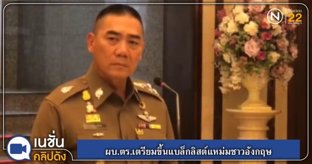 (คลิปข่าว) ผบ.ตร.เตรียมขึ้นแบล็กลิสต์แหม่มชาวอังกฤษ (คลิปข่าว) ผบ.ตร.เตรียมขึ้นแบล็กลิสต์แหม่มชาวอังกฤษ