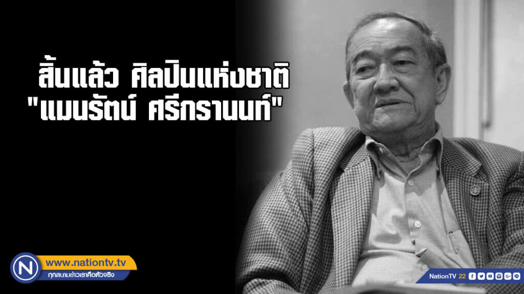 สิ้นแล้ว ศิลปินแห่งชาติ "แมนรัตน์ ศรีกรานนท์" สิ้นแล้ว ศิลปินแห่งชาติ "แมนรัตน์ ศรีกรานนท์"