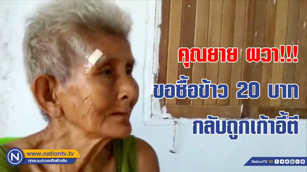 (คลิป) คุณยาย ผวา!!! ขอซื้อข้าว 20 บาท กลับถูกเก้าอี้ตี (คลิป) คุณยาย ผวา!!! ขอซื้อข้าว 20 บาท กลับถูกเก้าอี้ตี