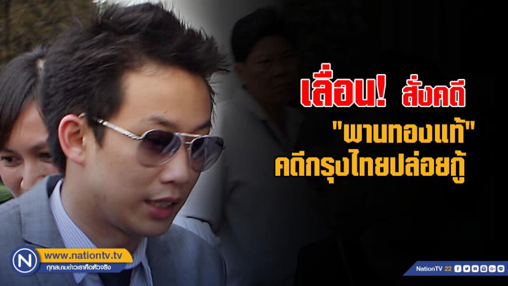 เลื่อนสั่งคดี "พานทองแท้" คดีกรุงไทยปล่อยกู้ เลื่อนสั่งคดี "พานทองแท้" คดีกรุงไทยปล่อยกู้
