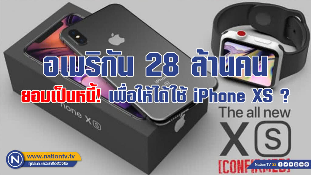 แล้วคุณหล่ะ? ผลสำรวจพบคนอเมริกัน 28 ล้าน ยอมเป็นหนี้! เพื่อให้ได้ใช้ iPhone XS แล้วคุณหล่ะ? ผลสำรวจพบคนอเมริกัน 28 ล้าน ยอมเป็นหนี้! เพื่อให้ได้ใช้ iPhone XS