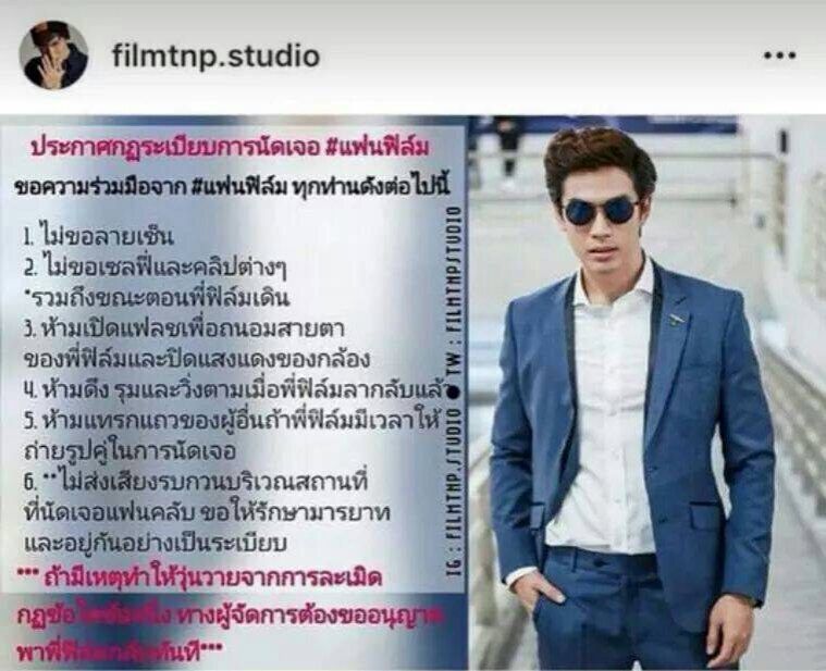 "ฟิล์ม" ปัดเอี่ยว!!! กฏระเบียบแฟนคลับนัดเจอ