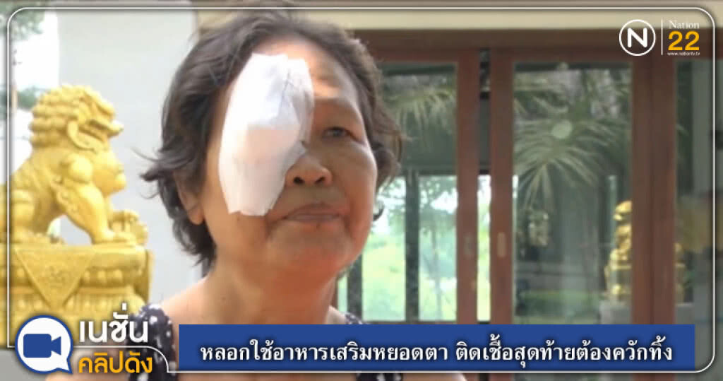(คลิปข่าว) หลอกใช้อาหารเสริมหยอดตา จนติดเชื้อสุดท้ายต้องควักทิ้ง (คลิปข่าว) หลอกใช้อาหารเสริมหยอดตา จนติดเชื้อสุดท้ายต้องควักทิ้ง