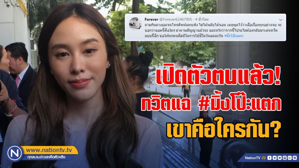 เปิดตัวตนแล้ว! ทวิตแฉ #มิ้งโป๊ะแตก เขาคือใครกัน?