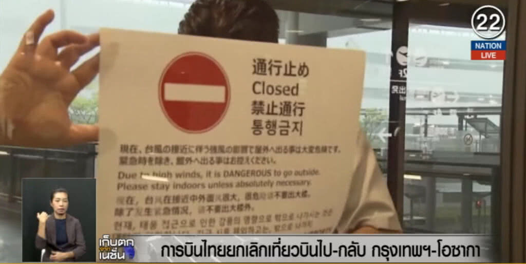 (คลิปข่าว) การบินไทยยกเลิกเที่ยวบิน กรุงเทพฯ-โอซากา (คลิปข่าว) การบินไทยยกเลิกเที่ยวบิน กรุงเทพฯ-โอซากา