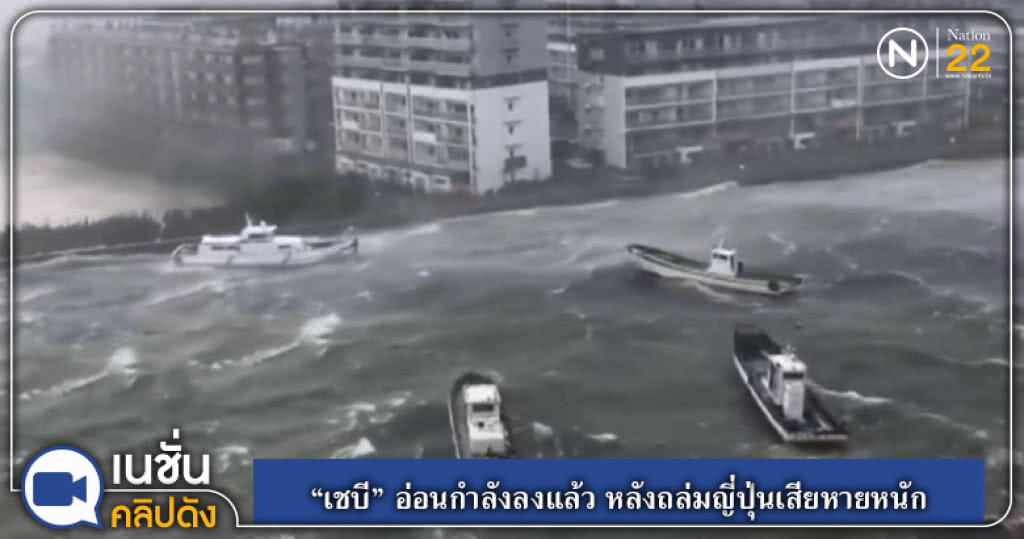 (คลิปข่าว) "เชบี" อ่อนกำลังลงแล้ว หลังถล่มญี่ปุ่นเสียหายหนัก (คลิปข่าว) "เชบี" อ่อนกำลังลงแล้ว หลังถล่มญี่ปุ่นเสียหายหนัก