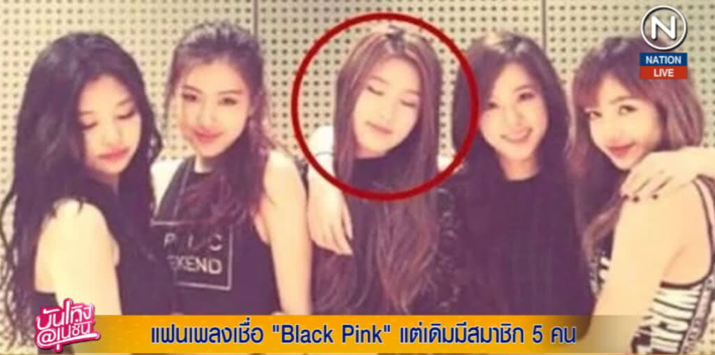 (คลิปข่าว) แฟนเพลงเชื่อ "Black Pink" เดิมมีสมาชิก 5 คน (คลิปข่าว) แฟนเพลงเชื่อ "Black Pink" เดิมมีสมาชิก 5 คน