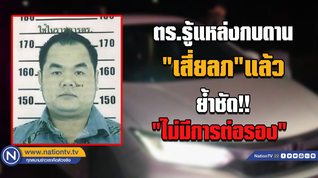 ตร.รู้แหล่งกบดาน "เสี่ยลภ" แล้ว .... ย้ำ "ไม่มีการต่อรอง" แน่นอน