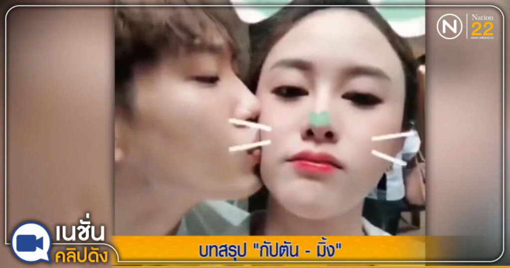 (คลิปข่าว) บทสรุป....."กัปตัน - มิ้ง" (คลิปข่าว) บทสรุป....."กัปตัน - มิ้ง"