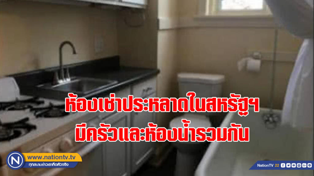 มีคนจองไปแล้วจริง!!! ห้องเช่าประหลาดในสหรัฐฯ มีครัวและห้องน้ำรวมกัน