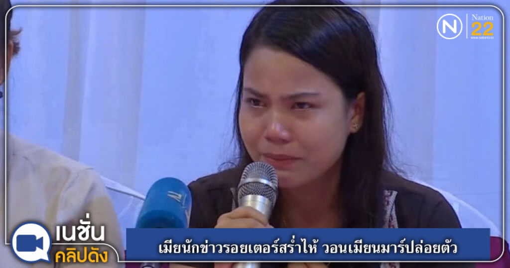 (คลิปข่าว) เมียนักข่าวรอยเตอร์สร่ำไห้ วอนเมียนมาร์ปล่อยตัว (คลิปข่าว) เมียนักข่าวรอยเตอร์สร่ำไห้ วอนเมียนมาร์ปล่อยตัว