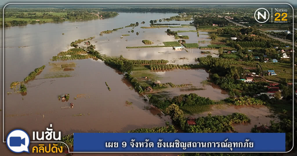 (คลิปข่าว) เผย 9 จังหวัด ยังเผชิญสถานการณ์อุทกภัย (คลิปข่าว) เผย 9 จังหวัด ยังเผชิญสถานการณ์อุทกภัย