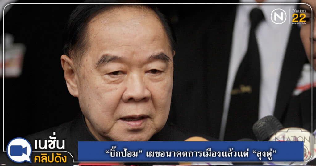 (คลิปข่าว) "บิ๊กป้อม" เผยอนาคตการเมืองแล้วแต่ "ลุงตู่" (คลิปข่าว) "บิ๊กป้อม" เผยอนาคตการเมืองแล้วแต่ "ลุงตู่"