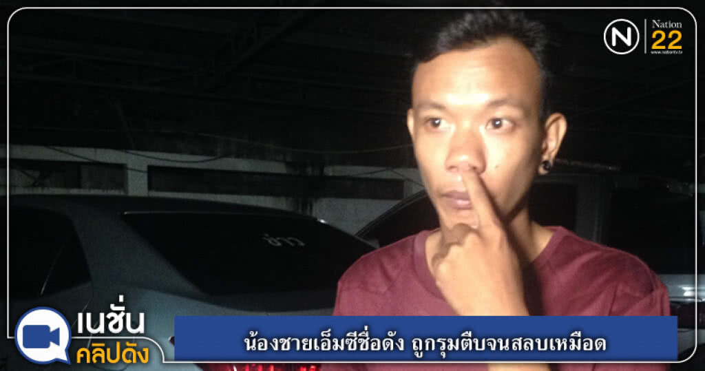 (คลิปข่าว) น้องชายเอ็มซีชื่อดัง ถูกรุมตืบจนสลบเหมือด (คลิปข่าว) น้องชายเอ็มซีชื่อดัง ถูกรุมตืบจนสลบเหมือด