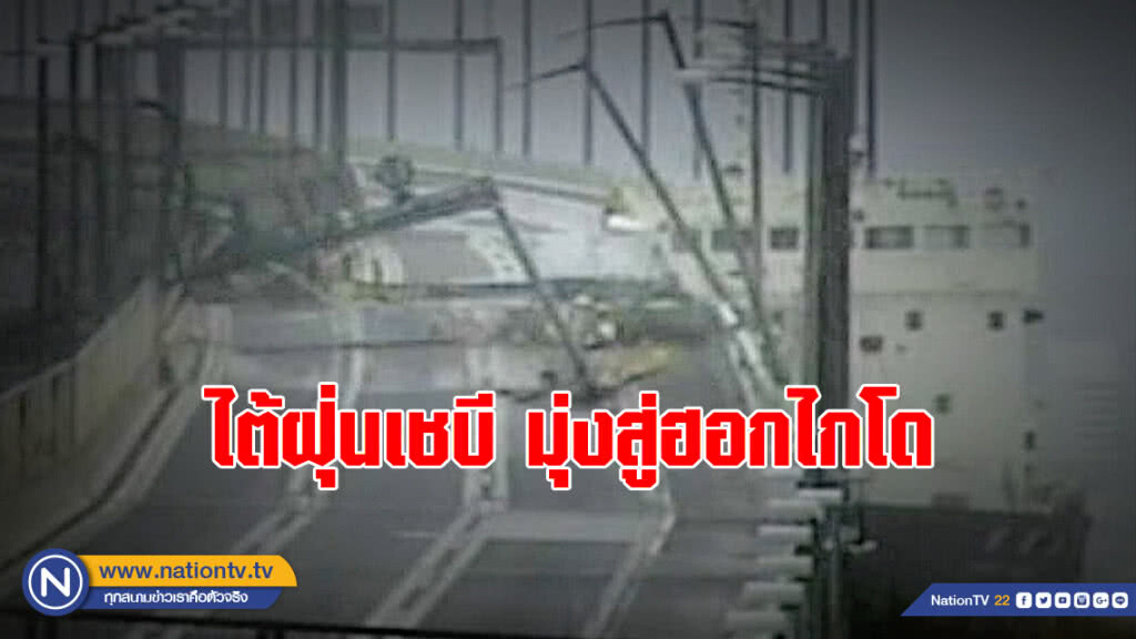 ไต้ฝุ่นเชบี พัดขึ้นเหนือ มุ่งสู่ฮอกไกโด ไต้ฝุ่นเชบี พัดขึ้นเหนือ มุ่งสู่ฮอกไกโด