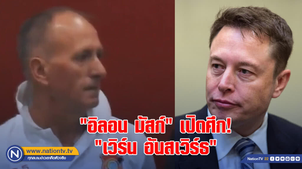 "อิลอน มัสก์" เปิดศึก! "เวิร์น อันสเวิร์ธ" "อิลอน มัสก์" เปิดศึก! "เวิร์น อันสเวิร์ธ"
