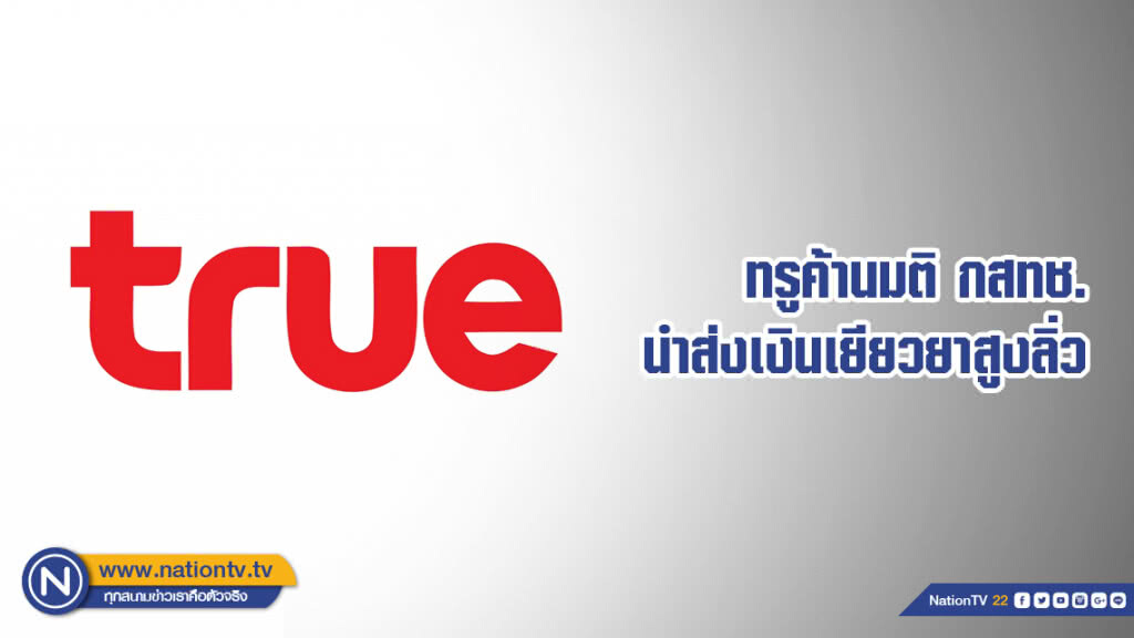 ทรูค้านมติ กสทช.นำส่งเงินเยียวยาสูงลิ่ว ทรูค้านมติ กสทช.นำส่งเงินเยียวยาสูงลิ่ว