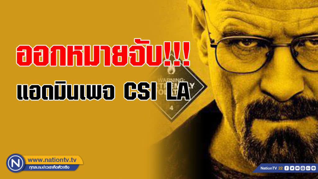 ออกหมายจับ!!! แอดมินเพจ CSI LA