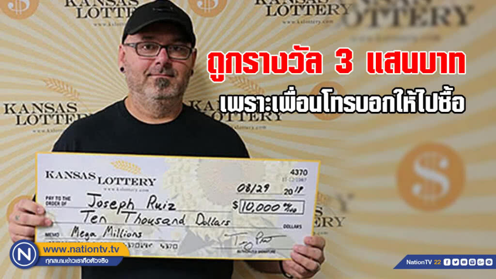 คนจะได้ลาภ! ชายอเมริกันถูกรางวัลกว่า 3 แสนบาทเพราะเพื่อนโทรฯ ตามให้รีบซื้อก่อนออกรางวัลหวุดหวิด