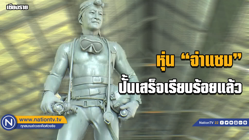 ปั้นหุ่น"จ่าแซม" เสร็จแล้ว ปั้นหุ่น"จ่าแซม" เสร็จแล้ว