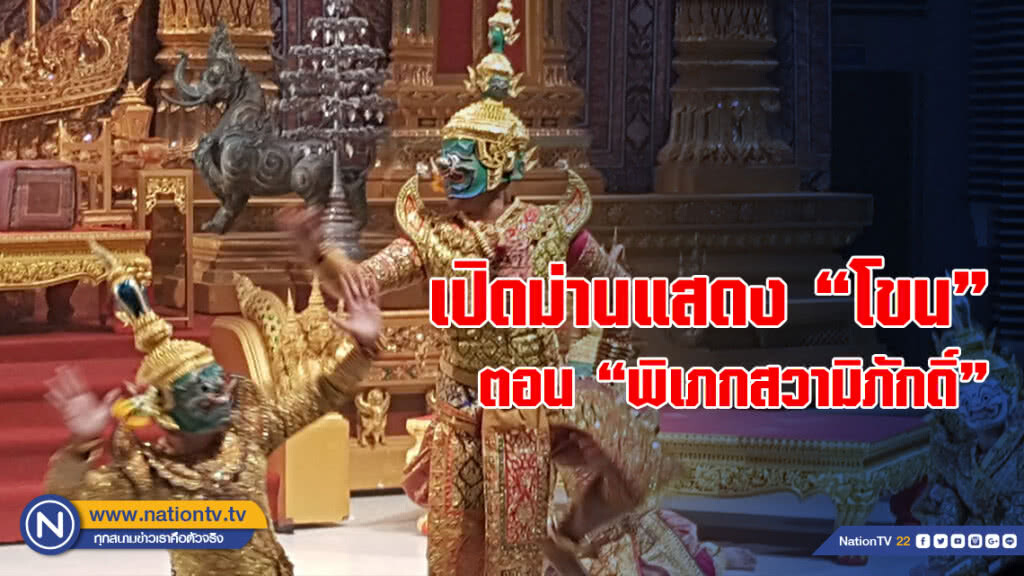 มูลนิธิส่งเสริมศิลปาชีพฯเตรียมเปิดม่านแสดง "โขน" ตอน "พิเภกสวามิภักดิ์"