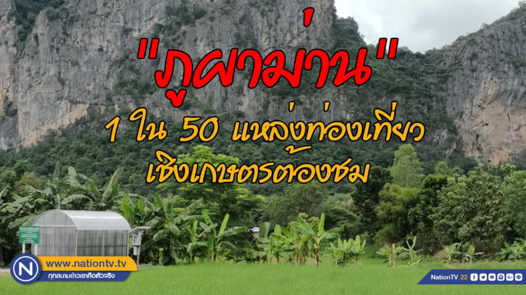 (คลิป) "ภูผาม่าน" 1 ใน 50 แหล่งท่องเที่ยวเชิงเกษตรต้องชม