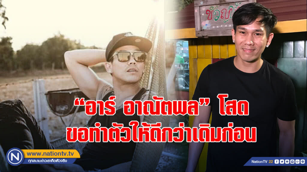"อาร์ อาณัตพล"โสด ขอทำตัวให้ดีกว่าเดิมก่อน "อาร์ อาณัตพล"โสด ขอทำตัวให้ดีกว่าเดิมก่อน