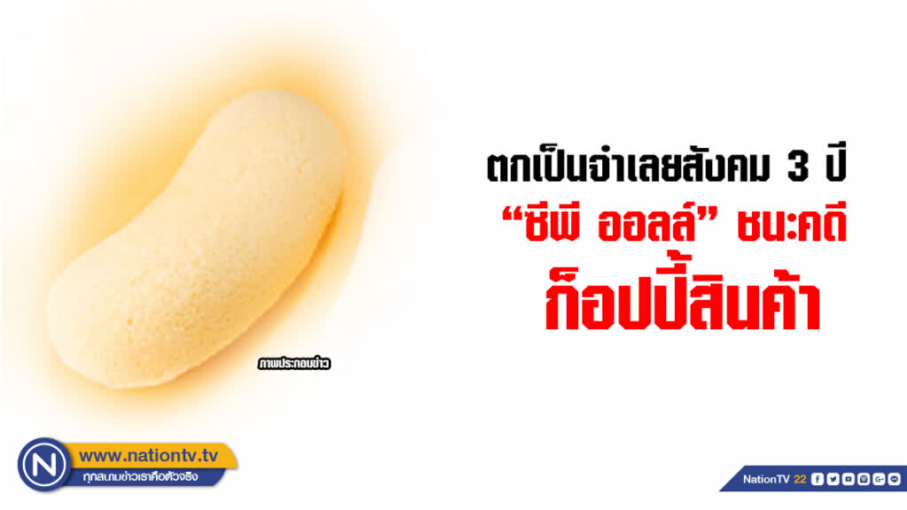 "ซีพี ออลล์" แจงชนะคดี ถูกกล่าวหาก็อปปี้สินค้าบานาน่า