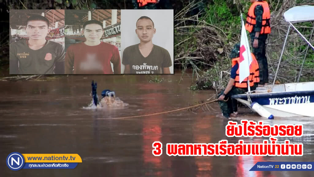 ยังไร้ร่องรอย 3 พลทหารเรือล่มแม่น้ำน่าน