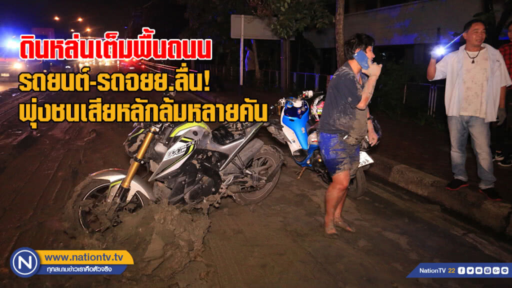 รถบรรทุกดินหล่นเต็มพื้นถนน รถยนต์-รถจยย.ลื่น! ขับพุ่งชนเสียหลักล้มหลายคัน