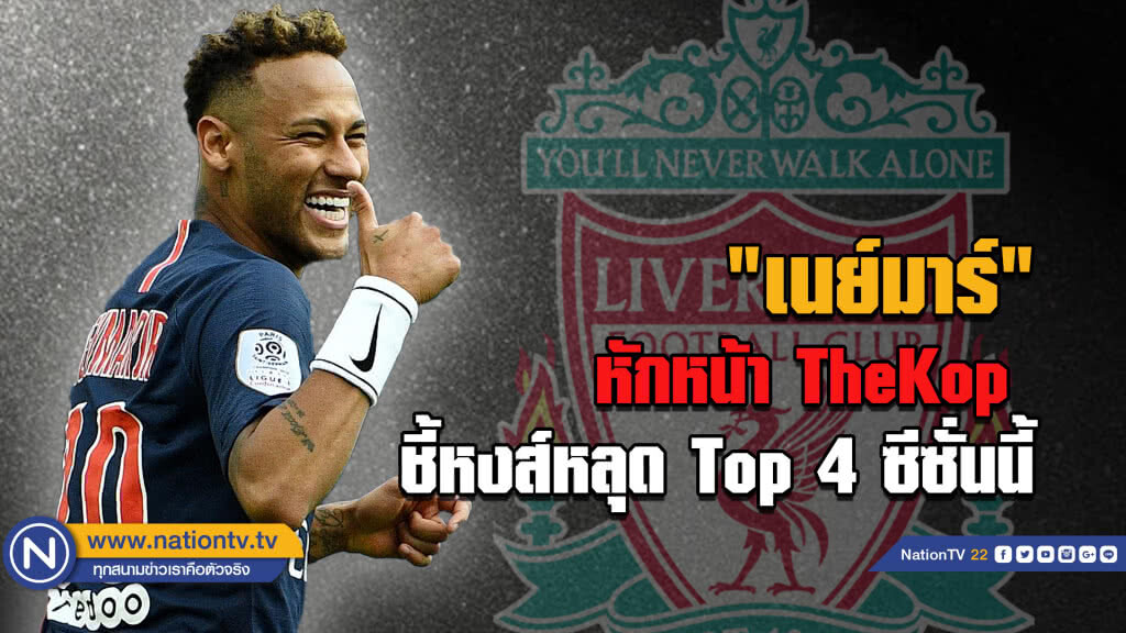 "เนย์มาร์" หักหน้า TheKop  ชี้หงส์หลุด Top 4 ซีซั่นนี้