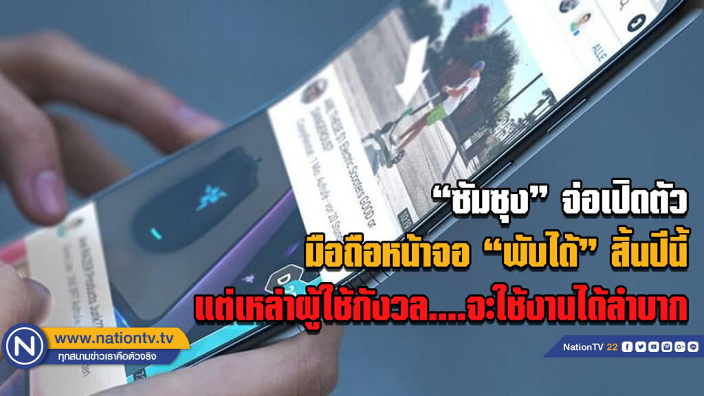 ซัมซุงยันเปิดตัวสมาร์ทโฟนหน้าจอพับได้ปลายปีนี้้
