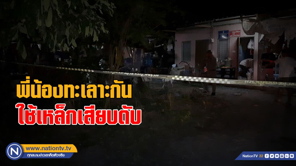พี่น้องทะเลาะกัน ใช้เหล็กเสียบดับ
