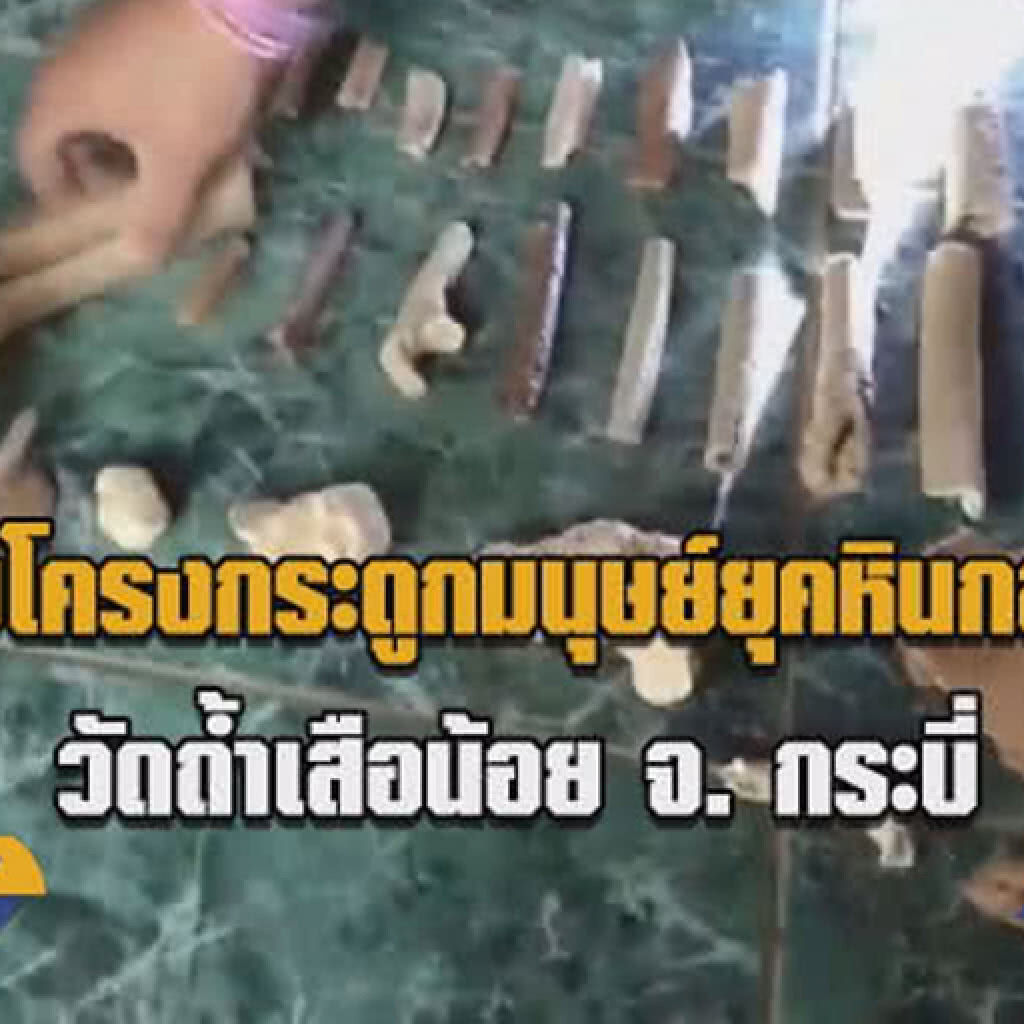 พบโครงกระดูกมนุษย์ยุคหินกลาง...วัดถ้ำเสือน้อย จ. กระบี่