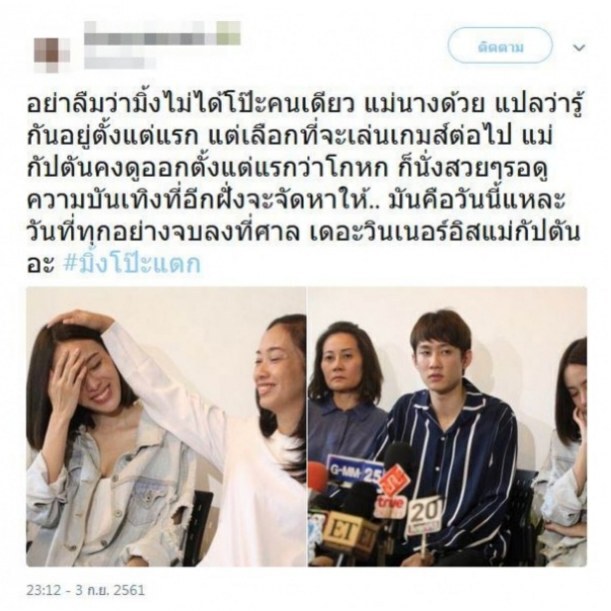 ชาวเน็ตจวกยับ!!! แม่มิ้งโป๊ะแตก รู้เห็นแผนลวงโลก???