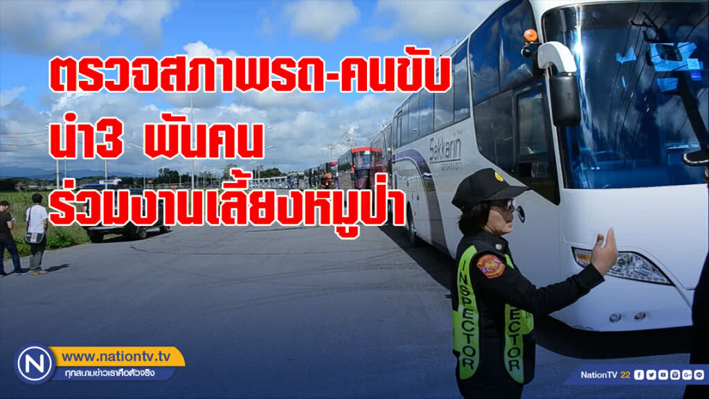 ตรวจสภาพรถ-คนขับ นำ3 พันคน ร่วมงานเลี้ยงหมูป่า