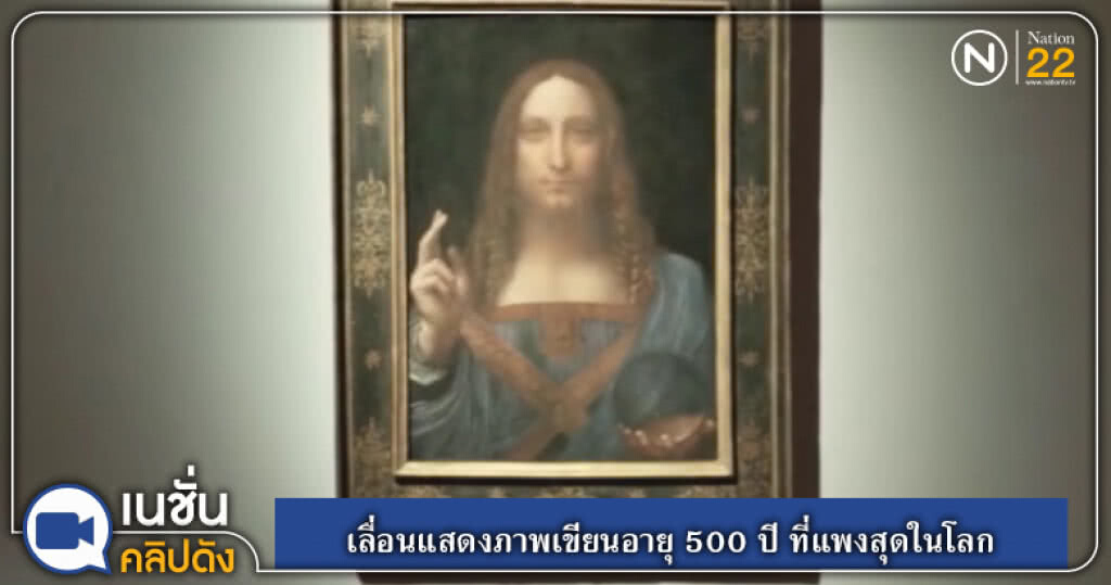 (คลิปข่าว) เลื่อนแสดงภาพเขียนอายุ 500 ปี ที่แพงสุดในโลก (คลิปข่าว) เลื่อนแสดงภาพเขียนอายุ 500 ปี ที่แพงสุดในโลก