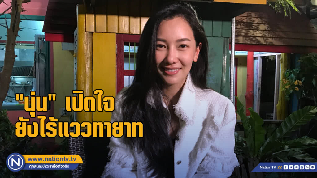 "นุ่น วรนุช" เปิดใจยังไร้แววทายาท "นุ่น วรนุช" เปิดใจยังไร้แววทายาท