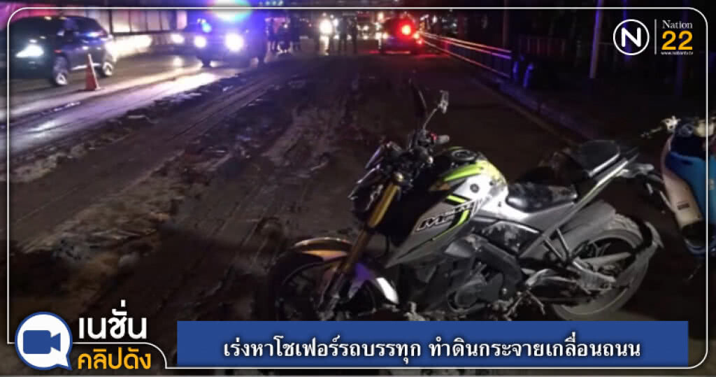 (คลิปข่าว) เร่งหาโชเฟอร์รถบรรทุก ทำดินกระจายเกลื่อนถนน (คลิปข่าว) เร่งหาโชเฟอร์รถบรรทุก ทำดินกระจายเกลื่อนถนน