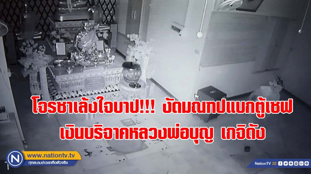 (คลิป)โจรซาเล้งใจบาป!!! งัดมณฑปแบกตู้เซฟเงินบริจาคหลวงพ่อบุญ เกจิดัง วัดยางยี่แส อ.อู่ทอง