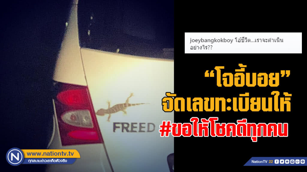"ตุ๊กแก" เกาะรถ "โจอี้ บอย" แฟนคลับแห่ถามเลขทะเบียน นักร้องดังจัดให้
