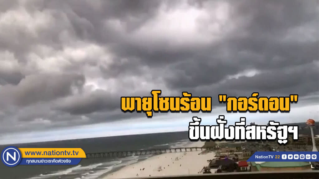 (มีคลิป) พายุโซนร้อน "กอร์ดอน" ขึ้นฝั่งสหรัฐฯ (มีคลิป) พายุโซนร้อน "กอร์ดอน" ขึ้นฝั่งสหรัฐฯ