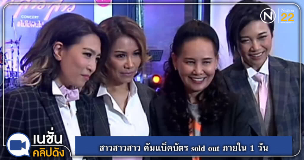 (คลิปข่าว) สาวสาวสาว คัมแบ็คบัตร sold out ภายใน 1 วัน (คลิปข่าว) สาวสาวสาว คัมแบ็คบัตร sold out ภายใน 1 วัน