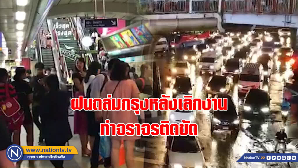 (คลิป) คนกรุงอลหม่าน!!! ฝนถล่มหลังเลิกงาน ทำจราจรติดขัด (คลิป) คนกรุงอลหม่าน!!! ฝนถล่มหลังเลิกงาน ทำจราจรติดขัด