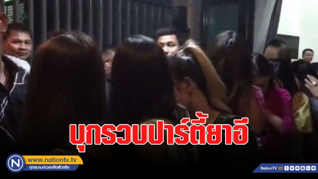 ตร.บางแสนบุกรวบ เยาวชน-วัยรุ่น มั่วสุมปาร์ตี้ยาอี 34 คน