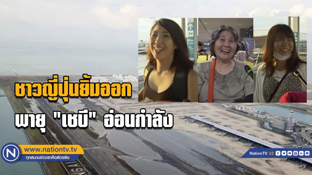 ชาวญี่ปุ่นยิ้มออก...พายุ "เชบี" อ่อนกำลัง ชาวญี่ปุ่นยิ้มออก...พายุ "เชบี" อ่อนกำลัง